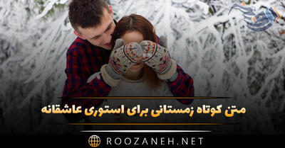  متن کوتاه زمستانی برای استوری عاشقانه ❄ | جملات عاشقانه برفی
