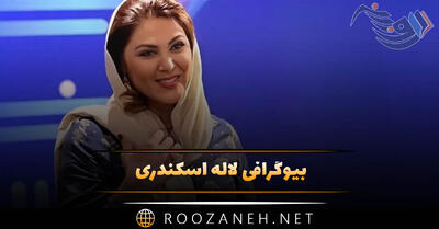  بیوگرافی لاله اسکندری؛ شروع بازیگری و معروف شدن، ازدواج و همسرش و زندگی شخصی
