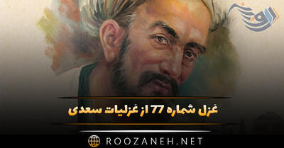  غزل شماره ۷۷ از غزلیات سعدی؛ بر من که صبوحی زده‌ام خرقه حرام است ...