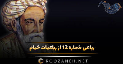  رباعی شماره ۱۲ از رباعیات خیام؛ ای چرخ فلک! خرابی از کینه توست ...