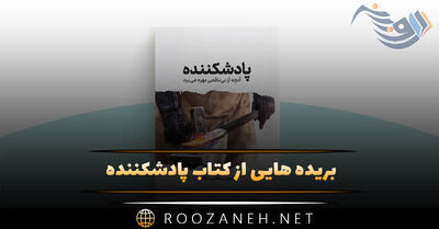  بریده هایی از  کتاب پادشکننده  با معرفی کامل ( اثری پُر فروش درباره رشد فردی )