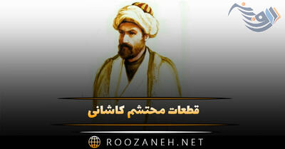  قطعات محتشم کاشانی (شعر کوتاه و شاهکار محتشم کاشانی شاعر بزرگ ایرانی)