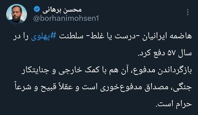  توییت تند محسن برهانی علیه رضا پهلوی
