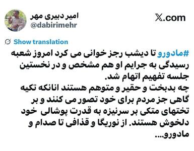  توئیت امیر دبیری‌مهر، مدرس دانشگاه درباره سرنوشت مادورو + عکس