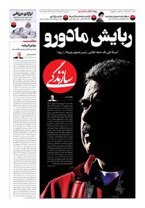 شماره ۲۱۵۳ روزنامه سازندگی شنبه ۱۴۰۴/۱۰/۱۴