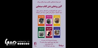 آیین رونمایی از ۶ کتاب سینمایی در خانه سینما | مجموعه رسانه ای صبا