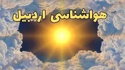 پیش بینی وضعیت آب و هوا اردبیل فردا دوشنبه ۱۵ دی ۱۴۰۴ + هواشناسی اردبیل فردا + وضعیت هوای فردا اردبیل