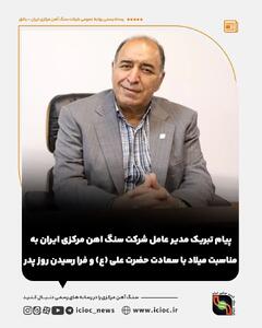  پیام مدیر عامل شرکت سنگ اهن مرکزی ایران به مناسبت ولادت حضرت علی علیه السلام و روز پدر