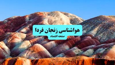  پیش بینی وضعیت آب و هوا زنجان فردا دوشنبه ۱۵ دی ۱۴۰۴ + هواشناسی زنجان فردا + وضعیت هوای فردا زنجان