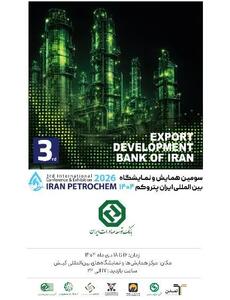  بانک توسعه صادرات ایران در کنار فعالان صنعت پتروشیمی در ”ایران پتروکم“
