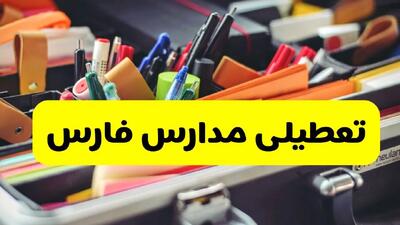 تصمیم نهایی تعطیلی مدارس فارس فردا دوشنبه ۱۵ دی ۱۴۰۴