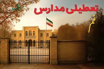 تصمیم نهایی درباره تعطیلی مدارس قم فردا دوشنبه ۱۵ دی ۱۴۰۴ مشخص شد