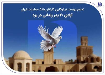  تداوم نهضت نیکوکاری کارکنان بانک صادرات ایران؛ آزادی ۲۰ پدر زندانی در یزد