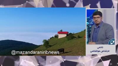  پیش بینی وضعیت آب و هوا مازندران فردا دوشنبه ۱۵ دی ۱۴۰۴ + هواشناسی کازندران فردا + وضعیت هوای فردا ساری