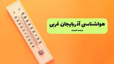  پیش بینی وضعیت آب و هوا آذربایجان غربی فردا دوشنبه ۱۵ دی ۱۴۰۴ + هواشناسی ارومیه فردا + وضعیت هوای فردا ارومیه