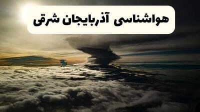  پیش بینی وضعیت آب و هوا آذربایجان شرقی فردا دوشنبه ۱۵ دی ۱۴۰۴ + هواشناسی تبریز فردا + وضعیت هوای فردا تبریز