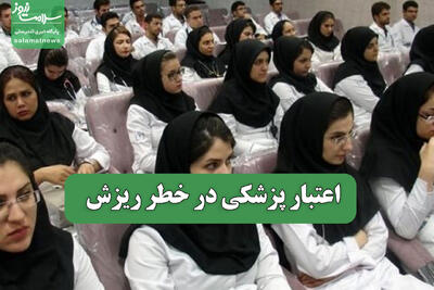  اعتبار پزشکی در خطر ریزش