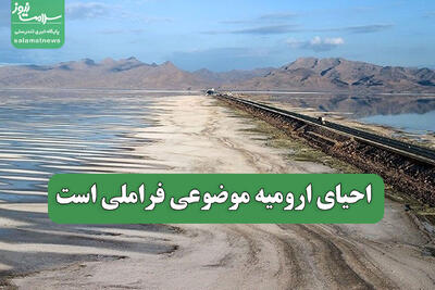  احیای ارومیه موضوعی فراملی است