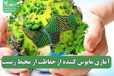  آماری مأیوس کننده از حفاظت از محیط زیست