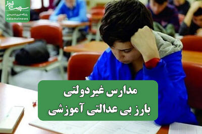  مدارس غیردولتی مصداق بارز بی عدالتی آموزشی