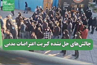  چالش‌های حل نشده کبریت اعتراضات مدنی
