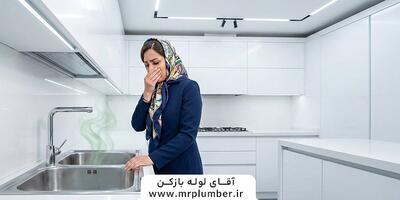  محلول لوله بازکن صاف، راهکار سریع حذف لجن های آلرژی زا از آشپزخانه