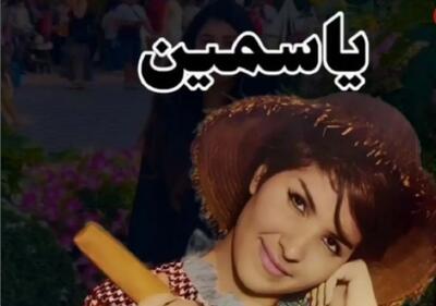  سفر در زمان؛ «یاسمین» خواننده مشهور قبل انقلاب در 77 سالگی؛ سال 90