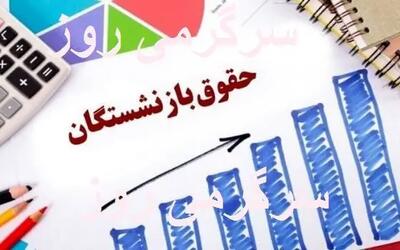  اعلام زمان دقیق واریز حقوق بازنشستگان و فرهنگیان بازنشسته و کشوری و لشکری + جدول