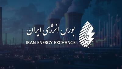  میزبانی بورس انرژی از عرضه‌ محصولات زیرگروه نفت، گاز و حامل‌های انرژی