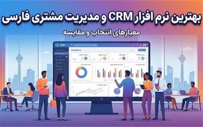  بهترین نرم افزار crm و مدیریت مشتری فارسی | معیارهای انتخاب