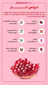  اینفوگرافی| خواص بی‌نظیر انار