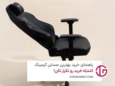 راهنمای خرید بهترین صندلی گیمینگ؛ از انتخاب اشتباه جلوگیری کن!