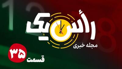  قسمت سی و پنجم از مجله خبری «راس یک»