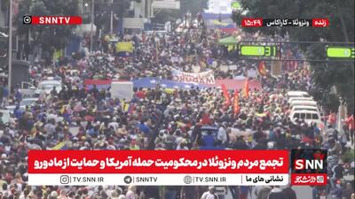  تجمع مردم ونزوئلا در محکومیت حمله آمریکا و حمایت از مادورو + فیلم