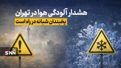  هشدار آلودگی هوای تهران تا پایان هفته/ یخبندان شبانه در راه است