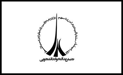  بیانیه اتحادیه جنبش عدالت‌خواه دانشجویی پیرامون گزافه‌گویی اخیر ترامپ بر علیه ایران اسلامی 