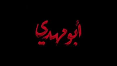  ابومهدی