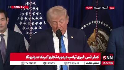 ترامپ به دنبال غارت ونزوئلا: ما زیرساخت های نفت را باید بازسازی کنیم تا برای آمریکا پول بیاوریم!