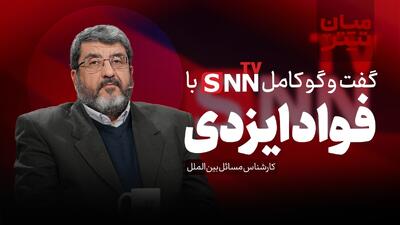  فیلم کامل گفت‌و‌گو با فواد ایزدی، کارشناس مسائل بین الملل