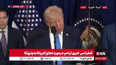 ترامپ بعد از نابودی و استعمارگری در ونزوئلا: امروز این کشور با نبود مادورو وضع خیلی عالی دارد