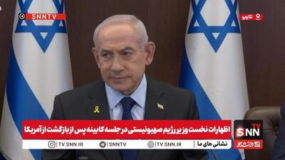  ذوق‌زدگی نتانیاهو از دیدار با ترامپ / حماس باید خلع سلاح شود و هیچ گزینه  دیگری وجود ندارد + فیلم