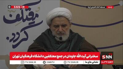  پخش زنده سخنرانی آیت الله جاودان در جمع معتکفین دانشگاه فرهنگیان تهران
