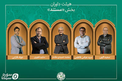 آثار بخش «مستند» جشنواره میراث‌فرهنگی اعلام شد/ معرفی هیئت داوران - سوره سینما