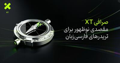  صرافی XT؛ مقصدی نوظهور برای تریدرهای فارسی‌زبان