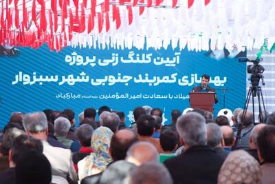  آغاز ساخت طرح بزرگ کمربندی جنوبی سبزوار با حدود ۲ هزار میلیارد تومان اعتبار