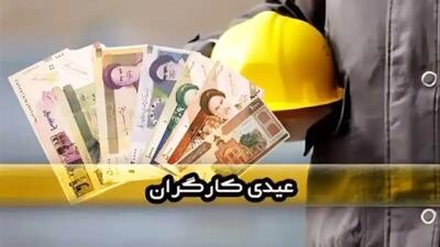  عیدی ۱۴۰۵ کارگران نهایی شد/ مبلغ و زمان واریز عیدی اعلام شد + جدول