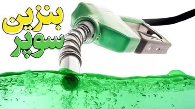  بنزین سوپر برای دومین بار چوب حراج خورد