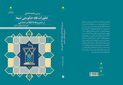 گزارش کتاب| فقه حکومتی در آینه جامعه‌شناسی - تسنیم