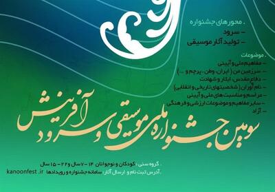 تمدید مهلت ارسال آثار جشنواره نغمه‌های روشن فردا چهارمحال و بختیاری - تسنیم