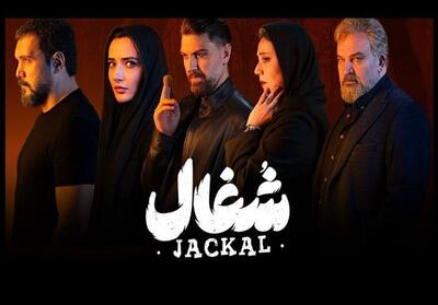  «شغال»؛ نمونه‌ای از بی‌توجهی به حقوق مخاطب در نمایش‌خانگی - تسنیم